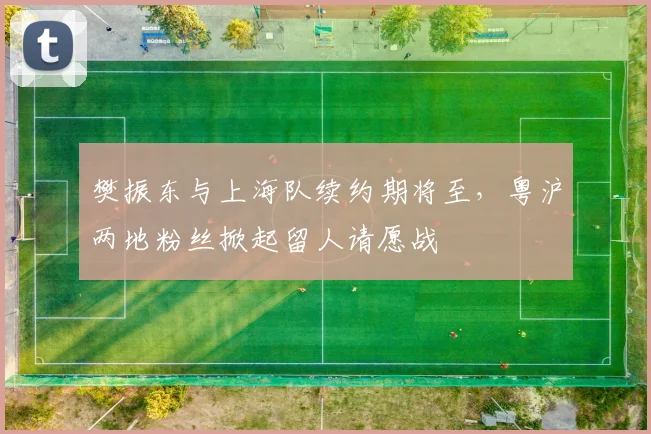 樊振东与上海队续约期将至,粤沪两地粉丝掀起留人请愿战