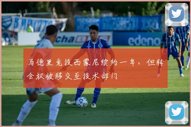 马德里竞技西蒙尼续约一年,但转会权被移交至技术部门