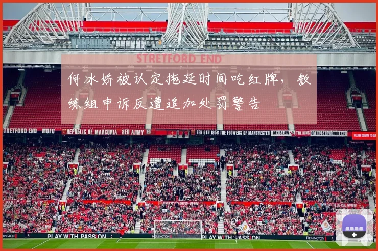 何冰娇被认定拖延时间吃红牌,教练组申诉反遭追加处罚警告